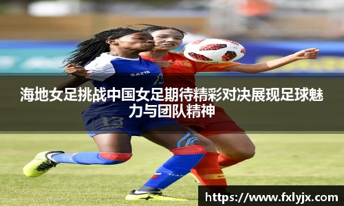 海地女足挑战中国女足期待精彩对决展现足球魅力与团队精神