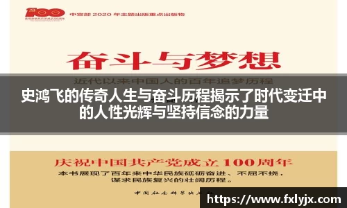 史鸿飞的传奇人生与奋斗历程揭示了时代变迁中的人性光辉与坚持信念的力量