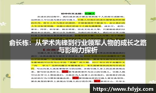 俞长栋：从学术先锋到行业领军人物的成长之路与影响力探析