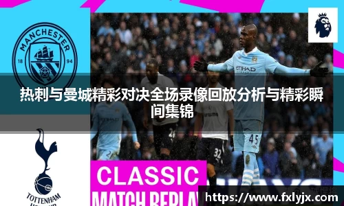 热刺与曼城精彩对决全场录像回放分析与精彩瞬间集锦