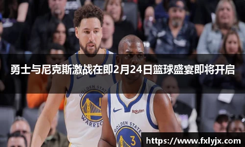 勇士与尼克斯激战在即2月24日篮球盛宴即将开启