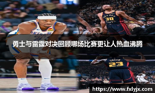 勇士与雷霆对决回顾哪场比赛更让人热血沸腾