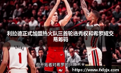 利拉德正式加盟热火队三首轮选秀权和希罗成交易筹码
