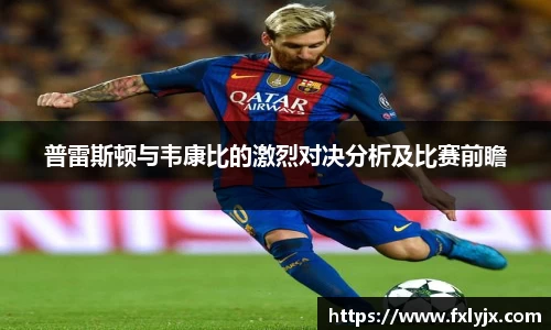 普雷斯顿与韦康比的激烈对决分析及比赛前瞻