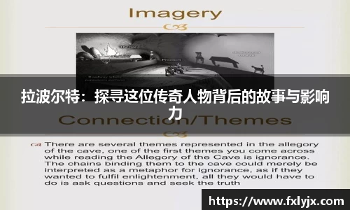 拉波尔特：探寻这位传奇人物背后的故事与影响力