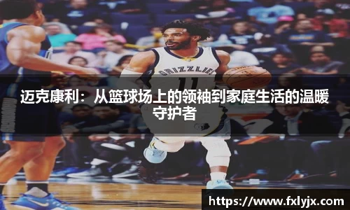 迈克康利：从篮球场上的领袖到家庭生活的温暖守护者