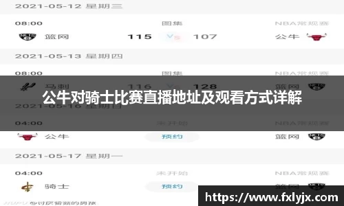 公牛对骑士比赛直播地址及观看方式详解