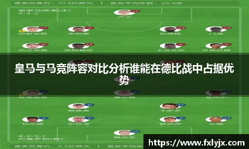 皇马与马竞阵容对比分析谁能在德比战中占据优势