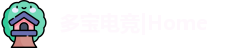 多宝电竞